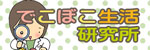 でこぼこ生活研究所